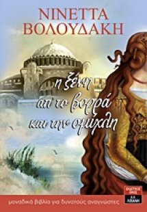 Η ξένη από το βορρά και την ομίχλη