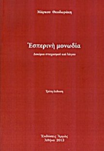 Εσπερινή μονωδία