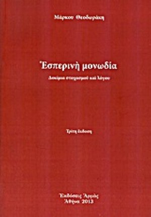 Εσπερινή μονωδία