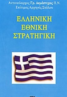 Ελληνική εθνική στρατηγική