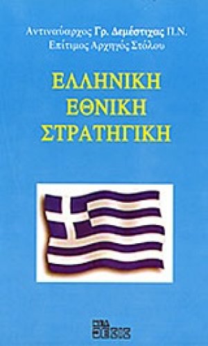 Ελληνική εθνική στρατηγική