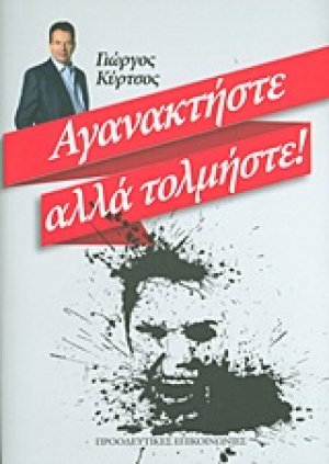 Αγανακτήστε αλλά τολμήστε!