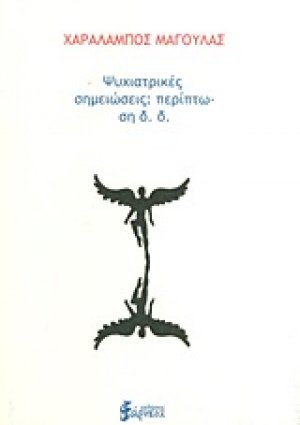 Ψυχιατρικές σημειώσεις: Περίπτωση δ.δ.