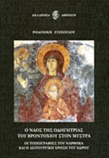 Ο ναός της Οδηγήτριας του Βροντοχίου στο Μυστρά