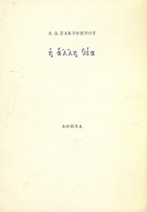 Η άλλη θέα