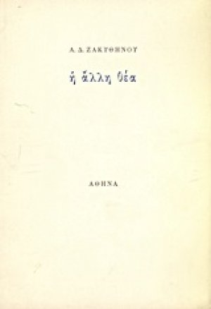 Η άλλη θέα