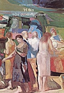 Η θέα των συνανθρώπων