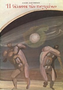 Η θάλασσα των πνιγομένων