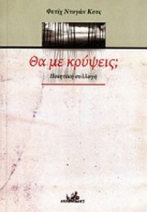 Θα με κρύψεις;