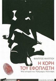 Η κόρη του εφοπλιστή