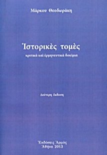 Ιστορικές τομές