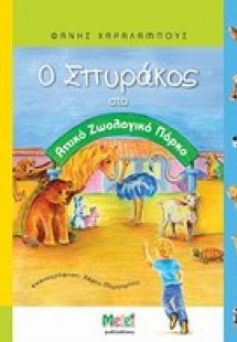 Ο Σπυράκος στο Αττικό Ζωολογικό Πάρκο
