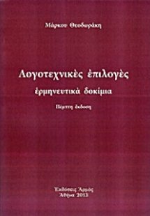Λογοτεχνικές επιλογές