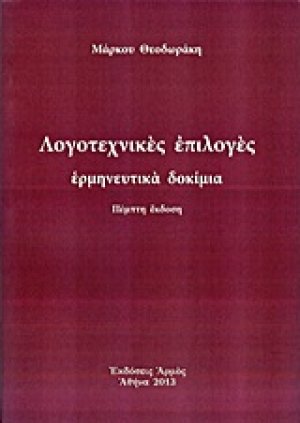 Λογοτεχνικές επιλογές