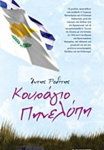 Κουράγιο Πηνελόπη