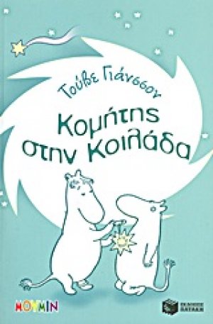 Κομήτης στην κοιλάδα