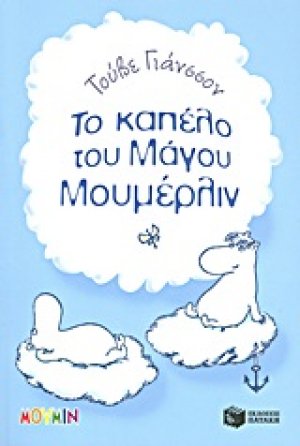 Το καπέλο του μάγου Μουμέρλιν