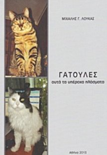 Γατούλες αυτά τα υπέροχα πλάσματα