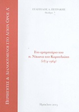 Στο ερημητήριο του π. Νίκωνα του Καρουλιώτη 1874 - 1964