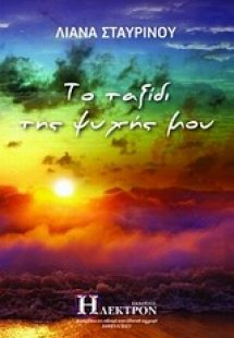 Το ταξίδι της ψυχής μου