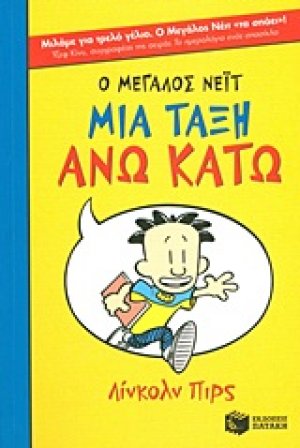 Ο Μεγάλος Νέιτ: Μια τάξη άνω κάτω