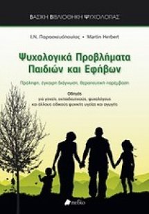 Ψυχολογικά προβλήματα παιδιών και εφήβων