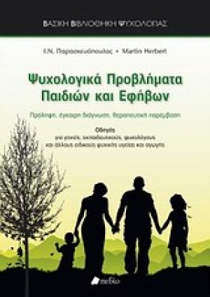Ψυχολογικά προβλήματα παιδιών και εφήβων