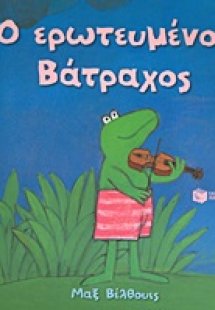 Ο ερωτευμένος βάτραχος
