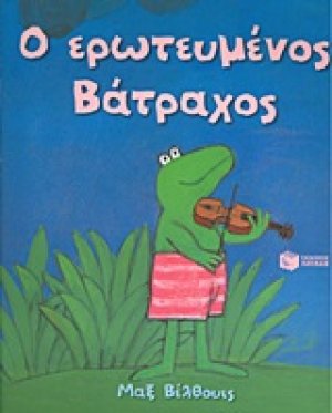 Ο ερωτευμένος βάτραχος