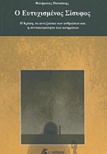 Ο ευτυχισμένος Σίσυφος