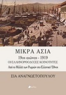 Μικρά Ασία 19ος αιώνας - 1919