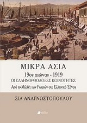 Μικρά Ασία 19ος αιώνας - 1919