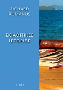 Σκιαθίτικες ιστορίες