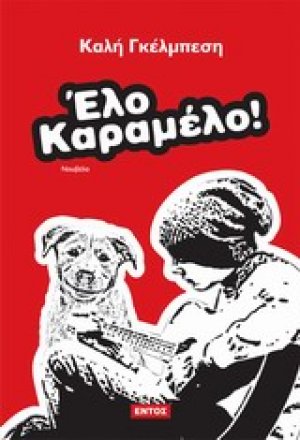 Έλο Καραμέλο!