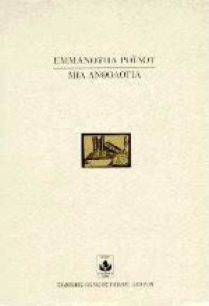 Μια ανθολογία