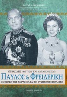 Παύλος και Φρειδερίκη (Σετ 2 Τόμοι)