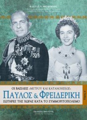 Παύλος και Φρειδερίκη (Σετ 2 Τόμοι)