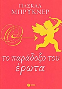 Το παράδοξο του έρωτα
