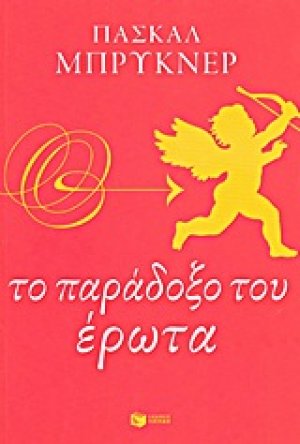 Το παράδοξο του έρωτα