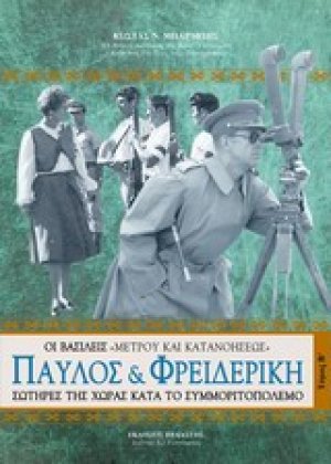 Παύλος και Φρειδερίκη (Σετ 2 Τόμοι)