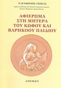 Αφιέρωμα στη μητέρα του κωφού και βαρήκοου παιδιού