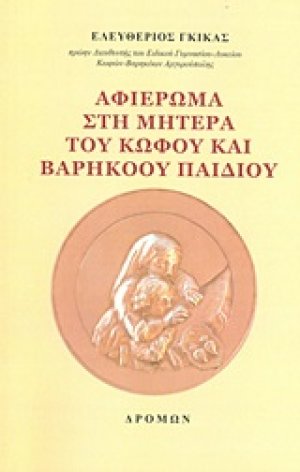 Αφιέρωμα στη μητέρα του κωφού και βαρήκοου παιδιού