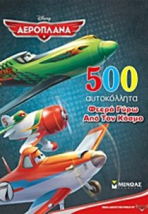 Αεροπλάνα: Φτερά γύρω από τον κόσμο