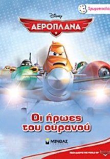 Αεροπλάνα: Οι ήρωες του ουρανού