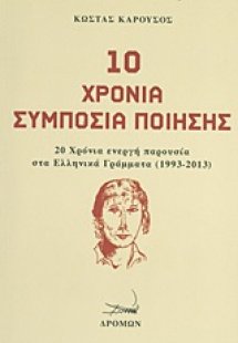 10 χρόνια συμπόσια ποίησης