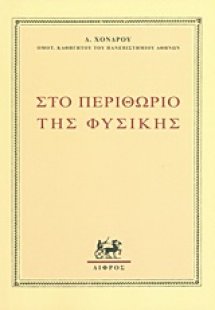 Στο περιθώριο της φυσικής