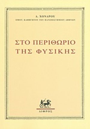 Στο περιθώριο της φυσικής