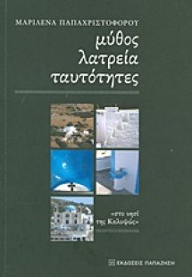 Μύθος, λατρεία, ταυτότητες