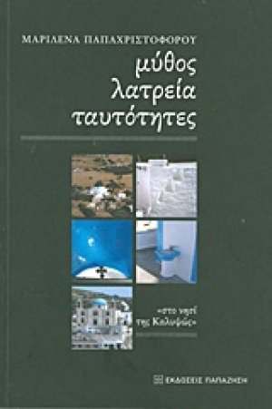 Μύθος, λατρεία, ταυτότητες