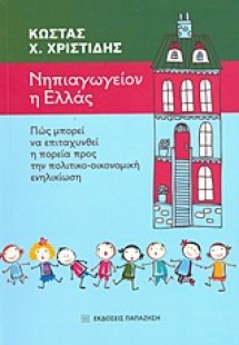 Νηπιαγωγείον η Ελλάς